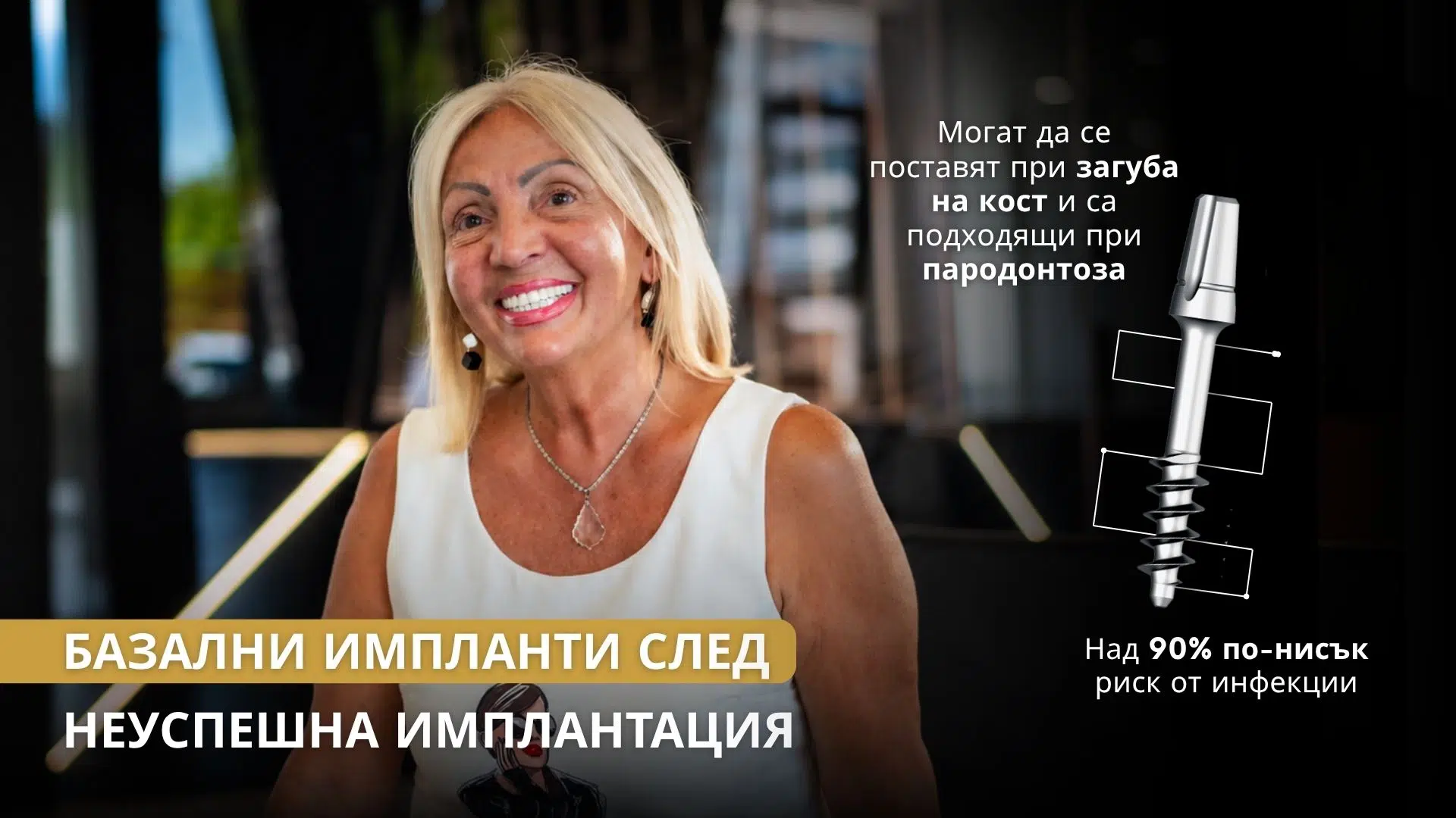 Базални импланти след неуспешна имплантация при пациент с костна загуба