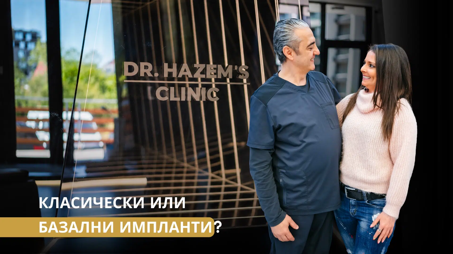 Разлика между класическите и базалните импланти: кой метод е по-подходящ при липса на зъби?